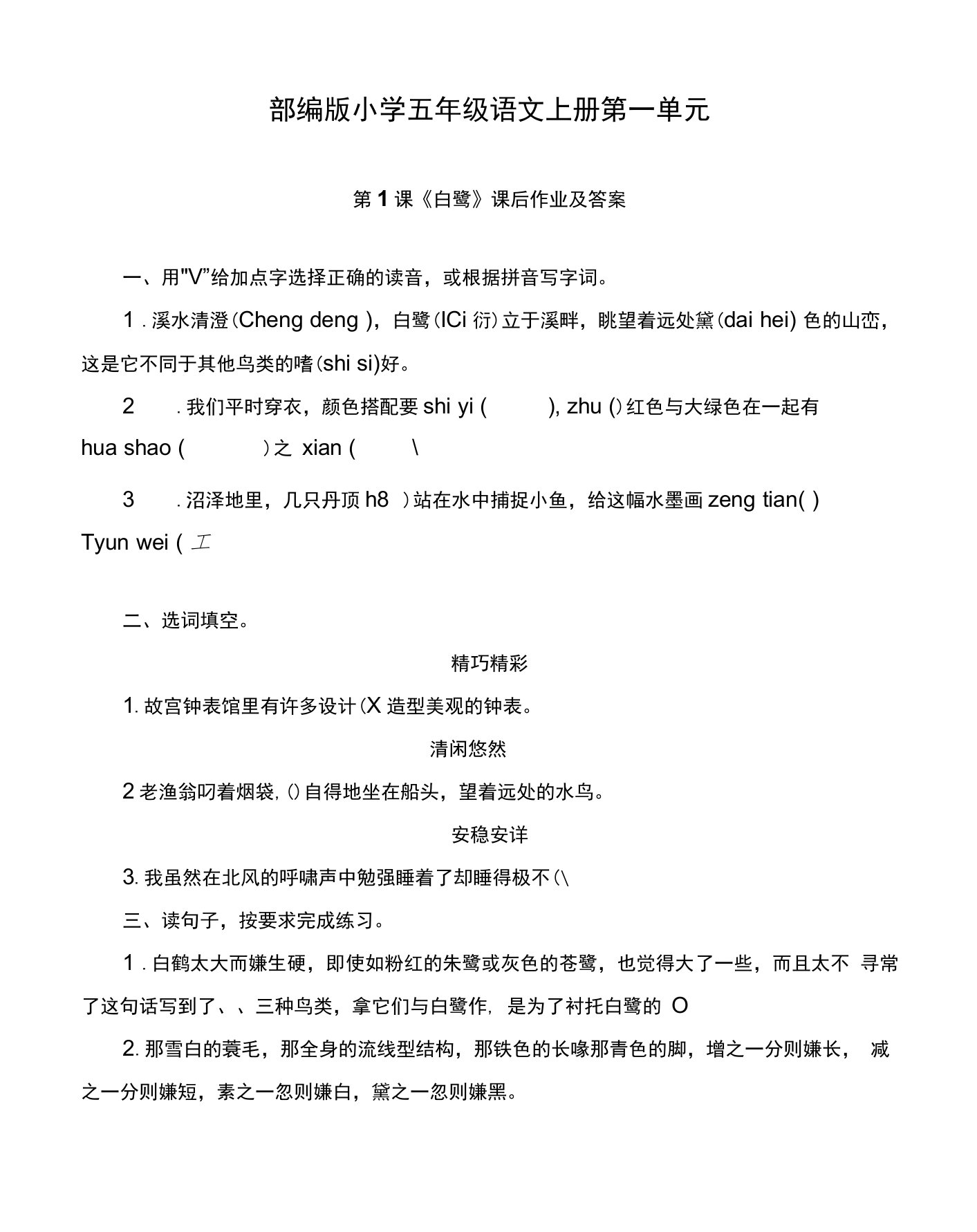 部编版小学五年级语文上册第一单元每课课后作业及答案汇编(含五套题)