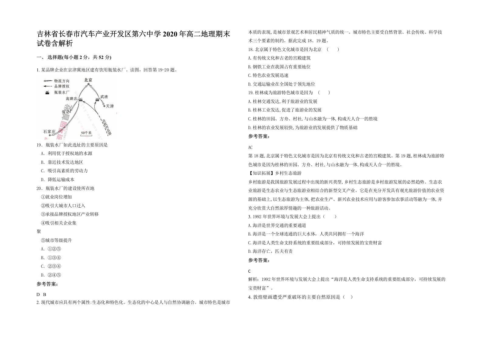 吉林省长春市汽车产业开发区第六中学2020年高二地理期末试卷含解析