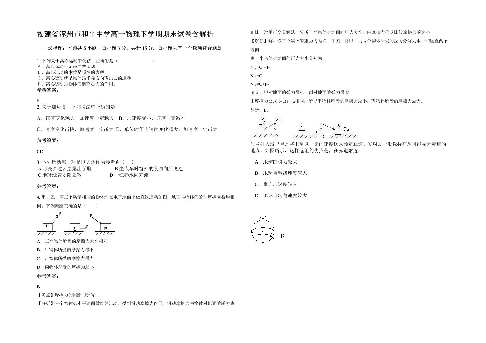 福建省漳州市和平中学高一物理下学期期末试卷含解析