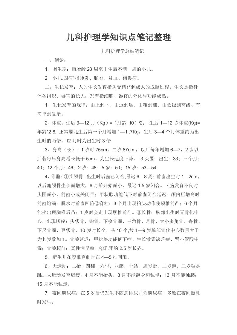 儿科护理学知识点笔记整理