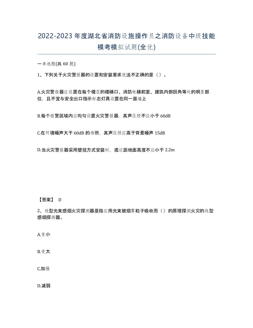 2022-2023年度湖北省消防设施操作员之消防设备中级技能模考模拟试题全优