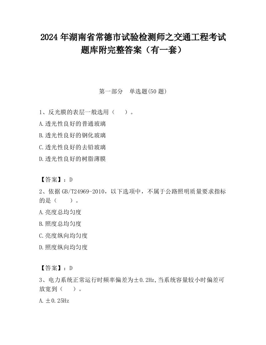 2024年湖南省常德市试验检测师之交通工程考试题库附完整答案（有一套）