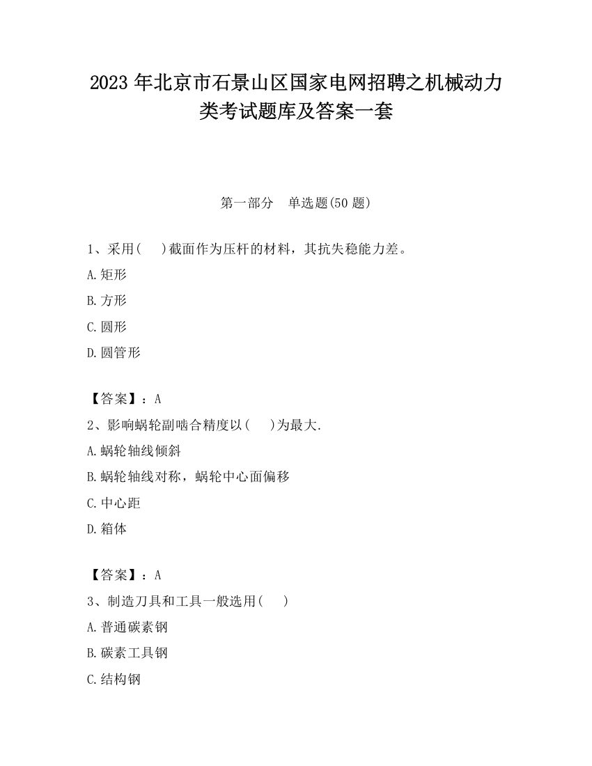 2023年北京市石景山区国家电网招聘之机械动力类考试题库及答案一套