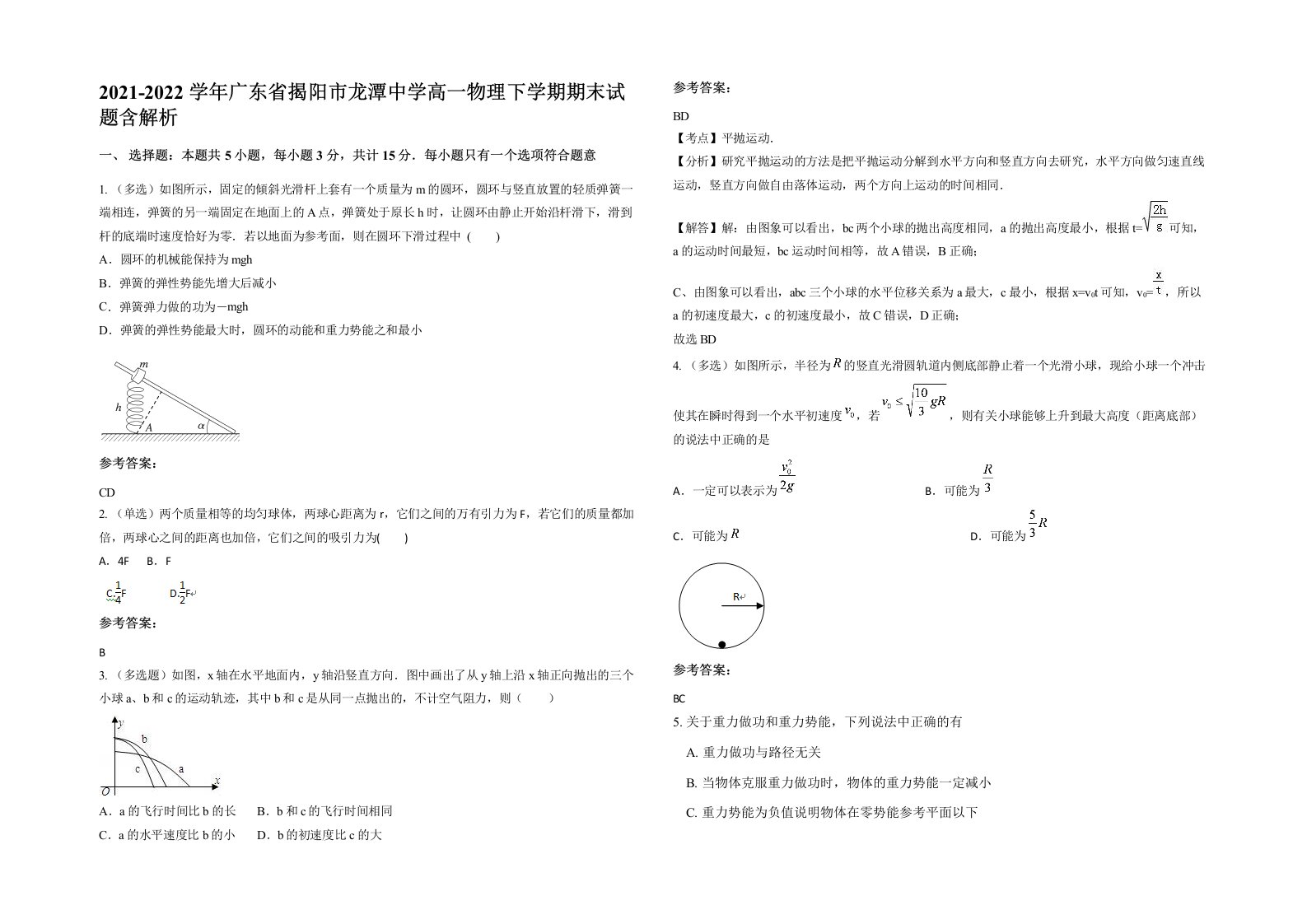 2021-2022学年广东省揭阳市龙潭中学高一物理下学期期末试题含解析