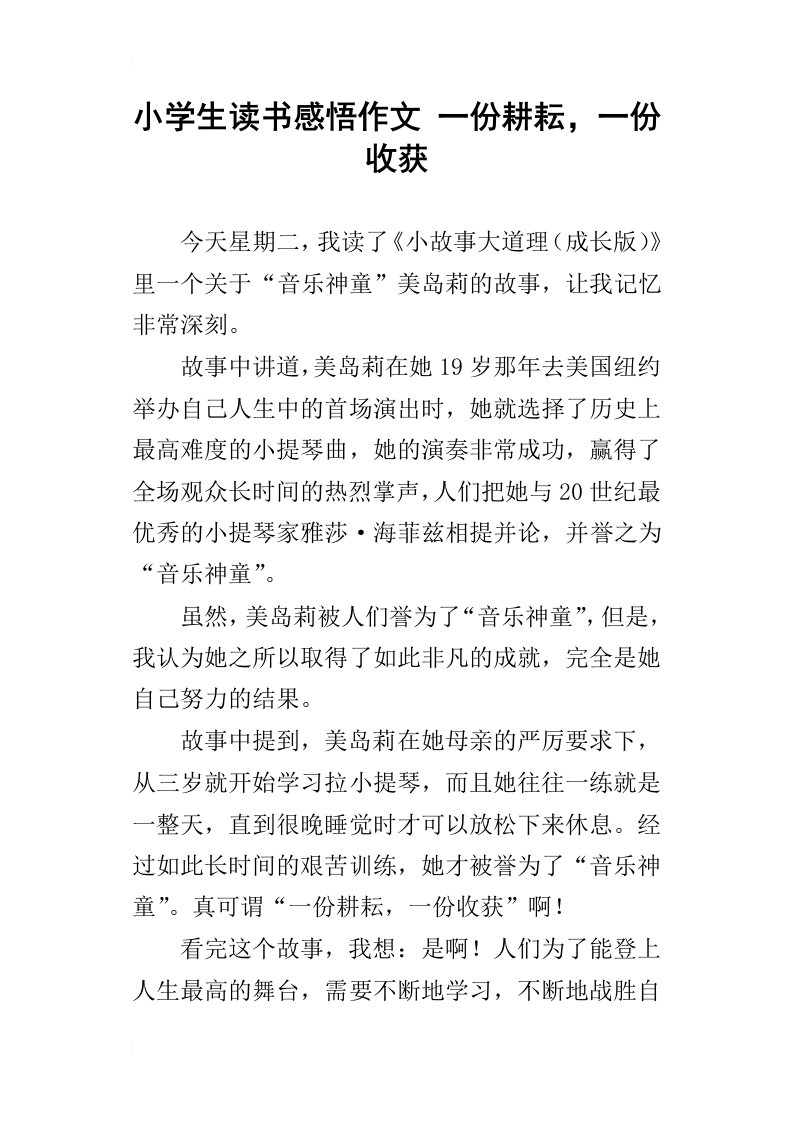 小学生读书感悟作文一份耕耘，一份收获