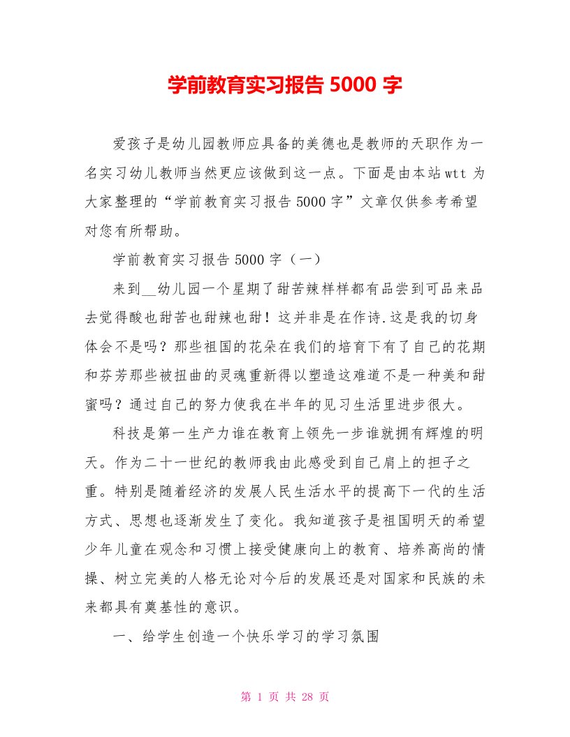 学前教育实习报告5000字