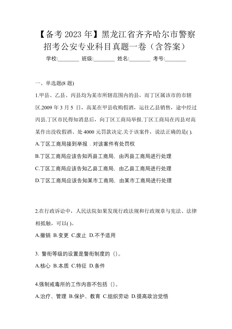 备考2023年黑龙江省齐齐哈尔市警察招考公安专业科目真题一卷含答案