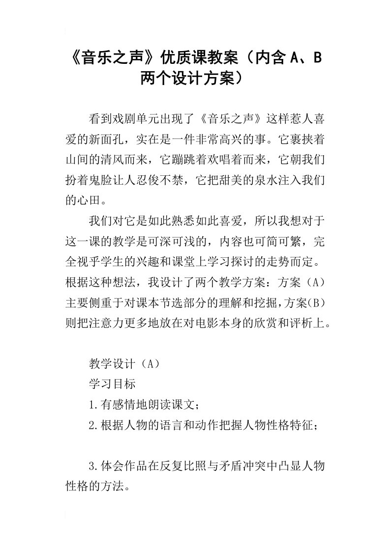 音乐之声优质课教案内含A、B两个设计方案