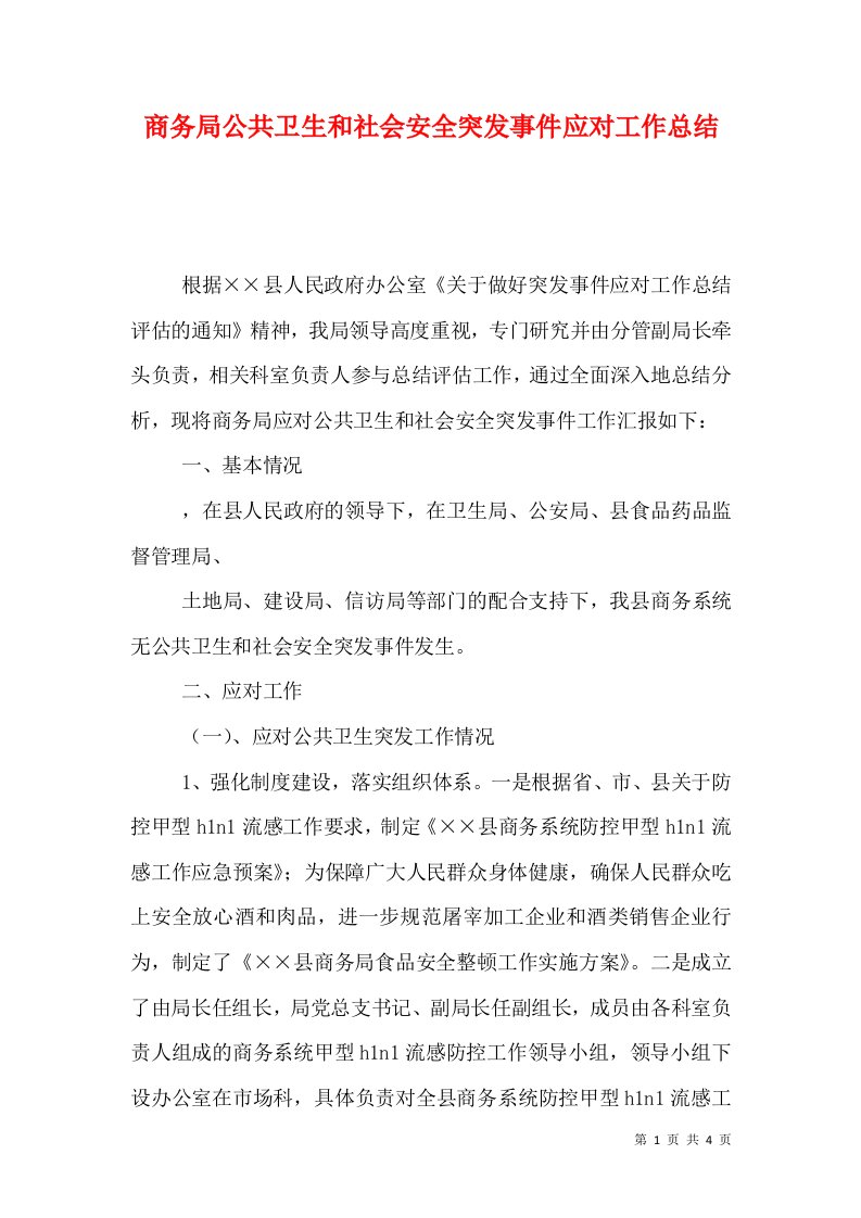 商务局公共卫生和社会安全突发事件应对工作总结