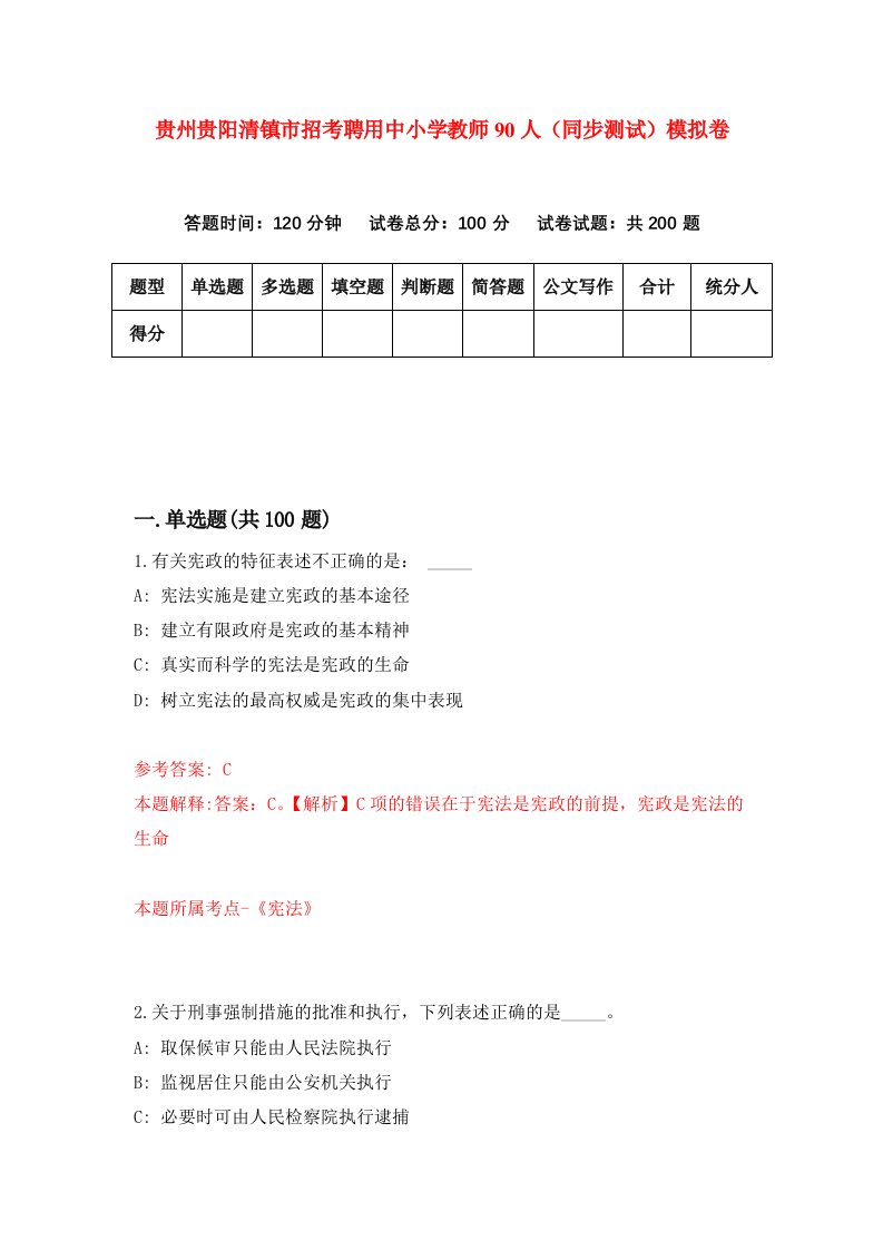 贵州贵阳清镇市招考聘用中小学教师90人同步测试模拟卷79