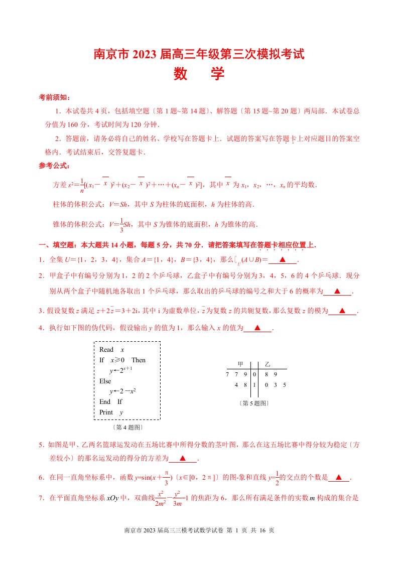 南京市、淮安市2023届高三第三次模拟考试数学试题及答案