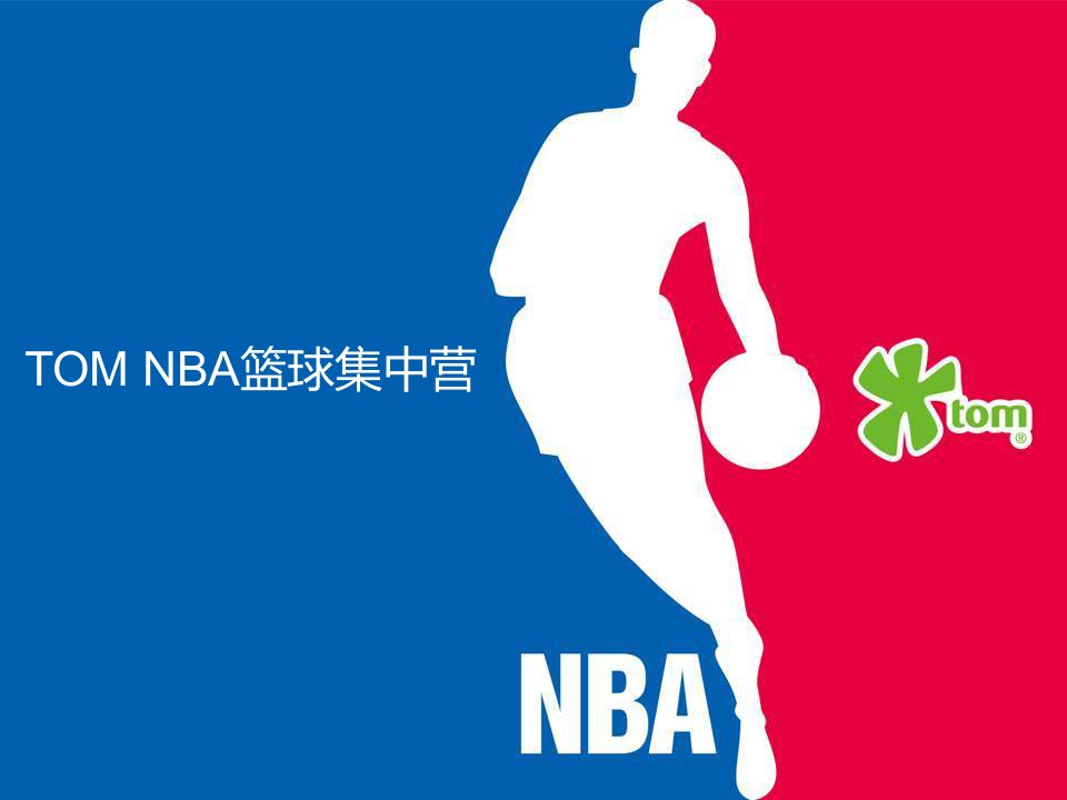 NBA2009篮球集中赢招商方案YC