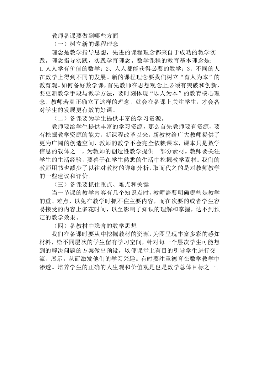 教师备课要做到哪些方面