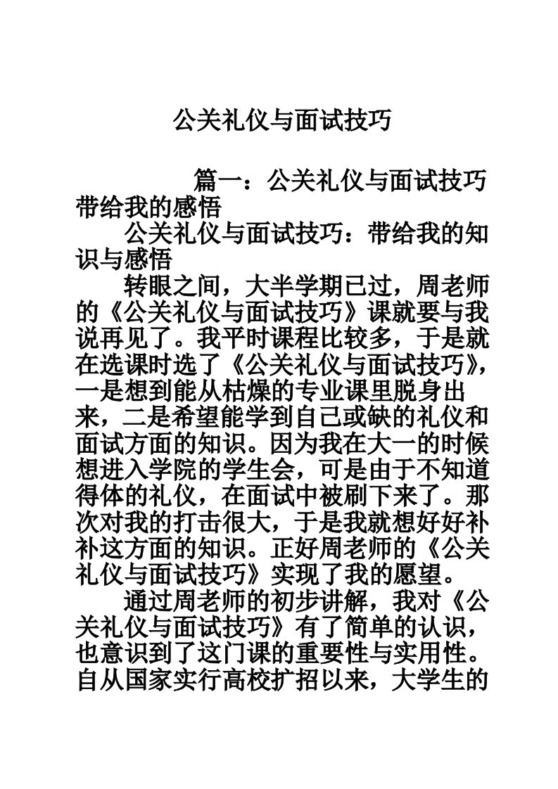 公关礼仪与面试技巧