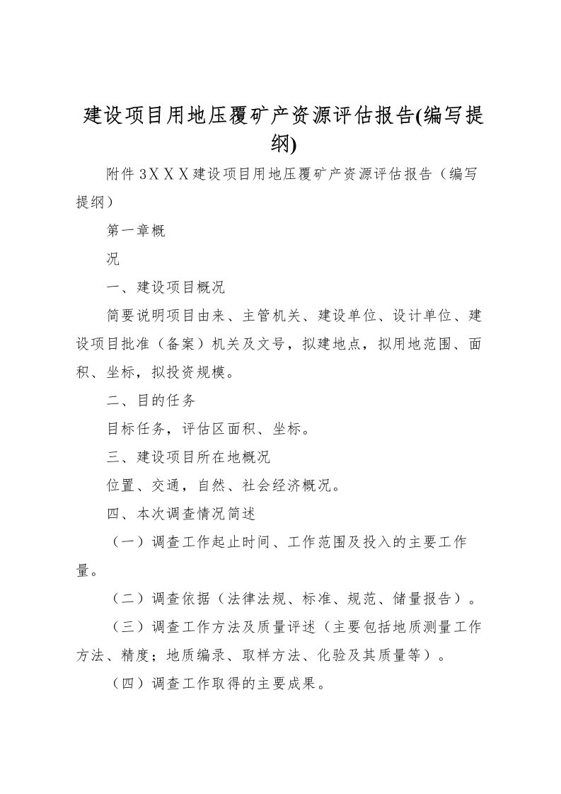 2022建设项目用地压覆矿产资源评估报告(编写提纲)