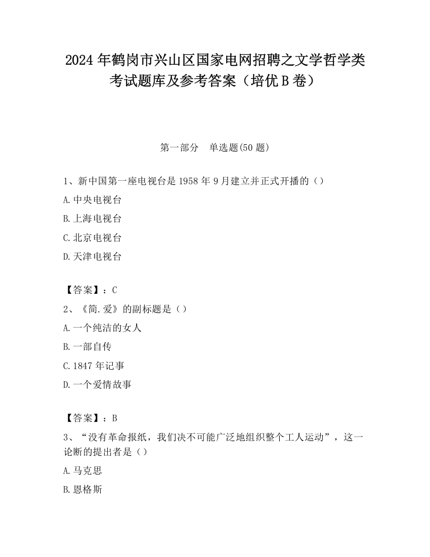 2024年鹤岗市兴山区国家电网招聘之文学哲学类考试题库及参考答案（培优B卷）