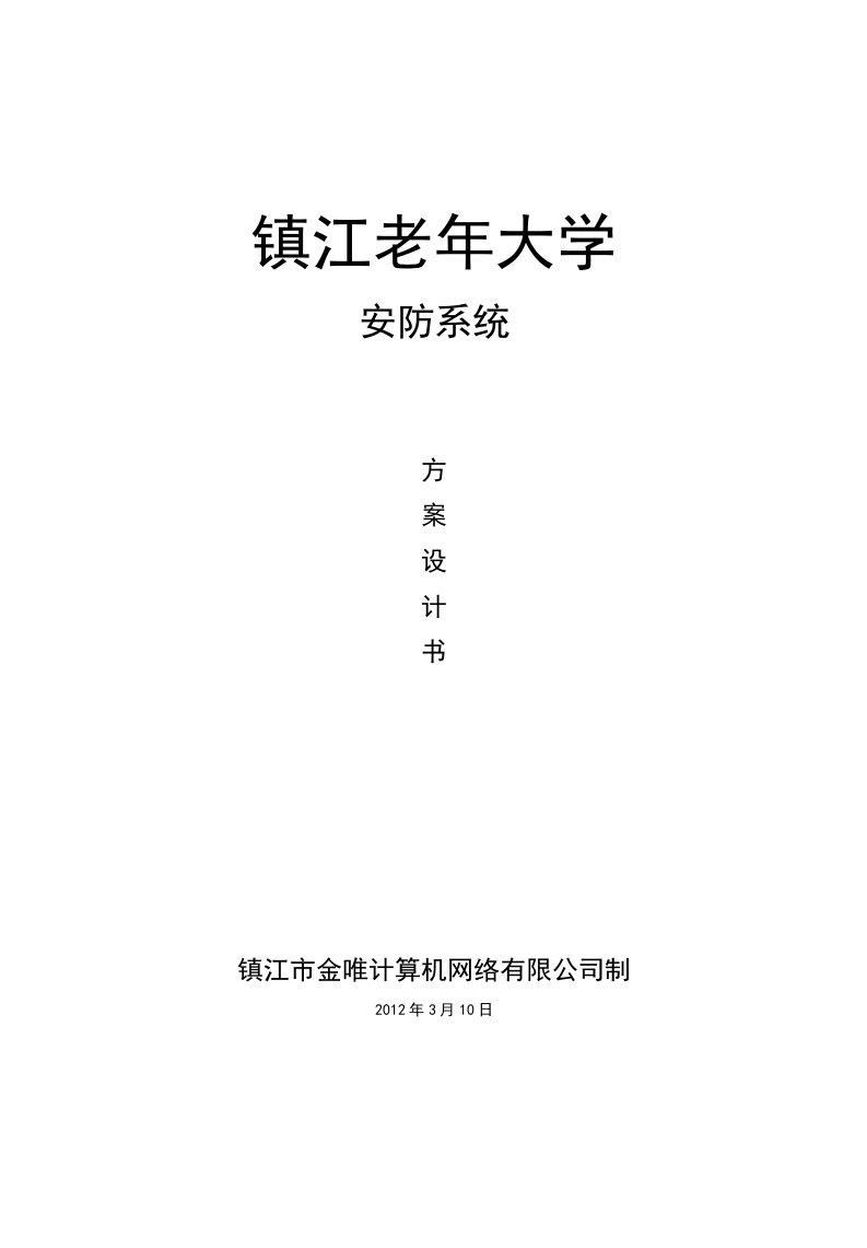 镇江老年大学安防系统方案