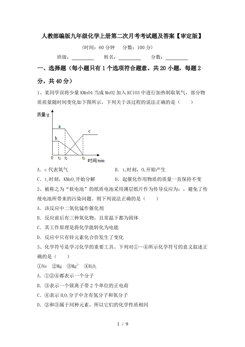 人教部编版九年级化学上册第二次月考考试题及答案审定版