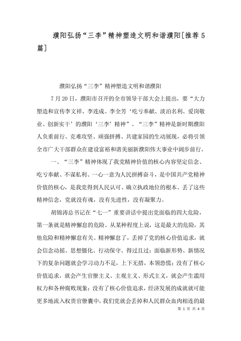 濮阳弘扬三李精神塑造文明和谐濮阳推荐5篇四