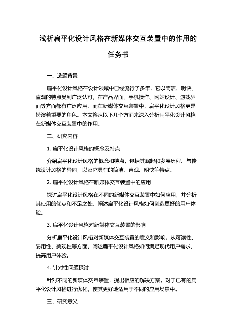 浅析扁平化设计风格在新媒体交互装置中的作用的任务书