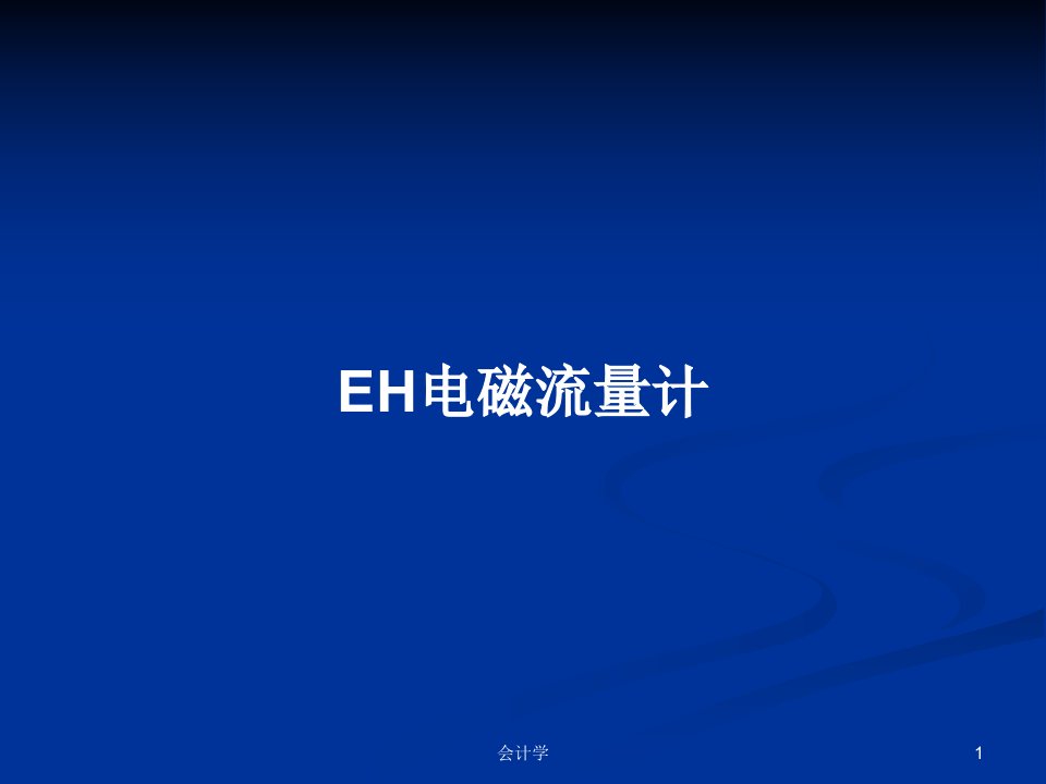 EH电磁流量计PPT学习教案