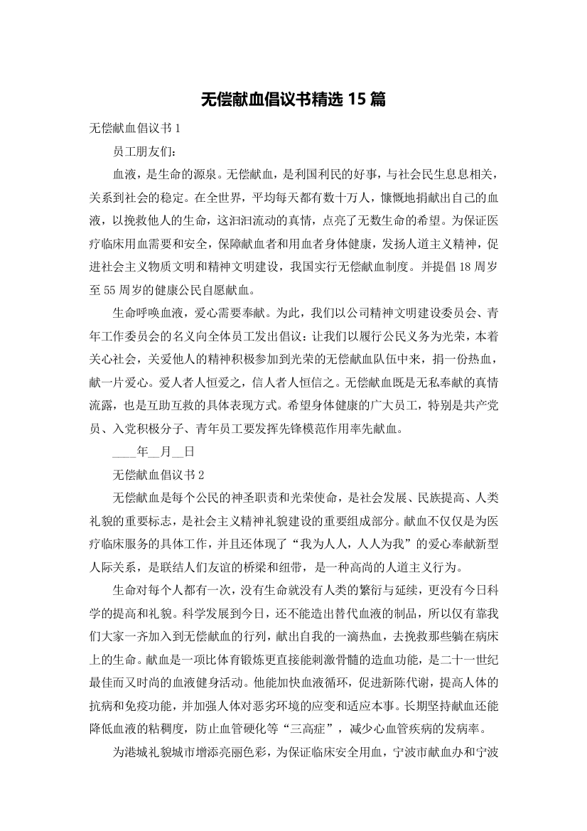 无偿献血倡议书精选15篇