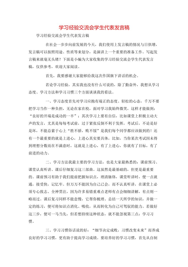 精选学习经验交流会学生代表发言稿