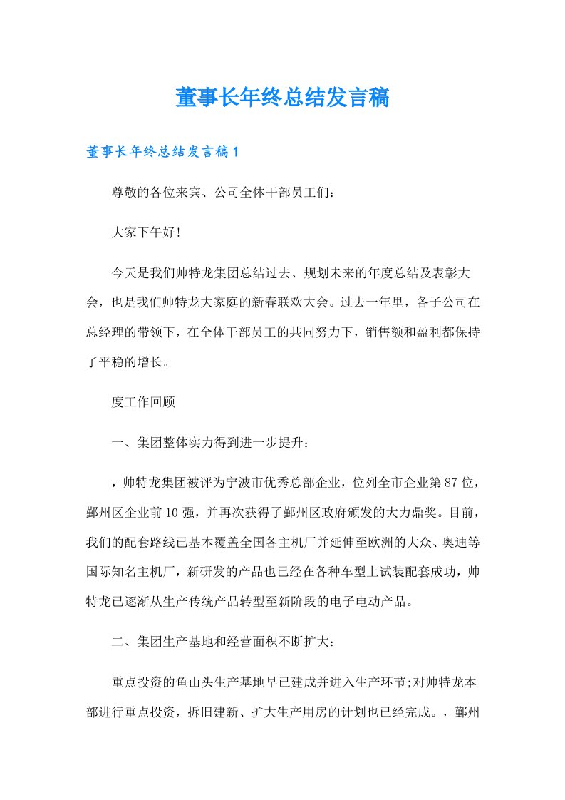 董事长年终总结发言稿