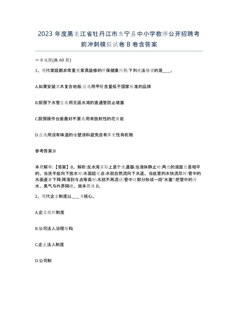 2023年度黑龙江省牡丹江市东宁县中小学教师公开招聘考前冲刺模拟试卷B卷含答案