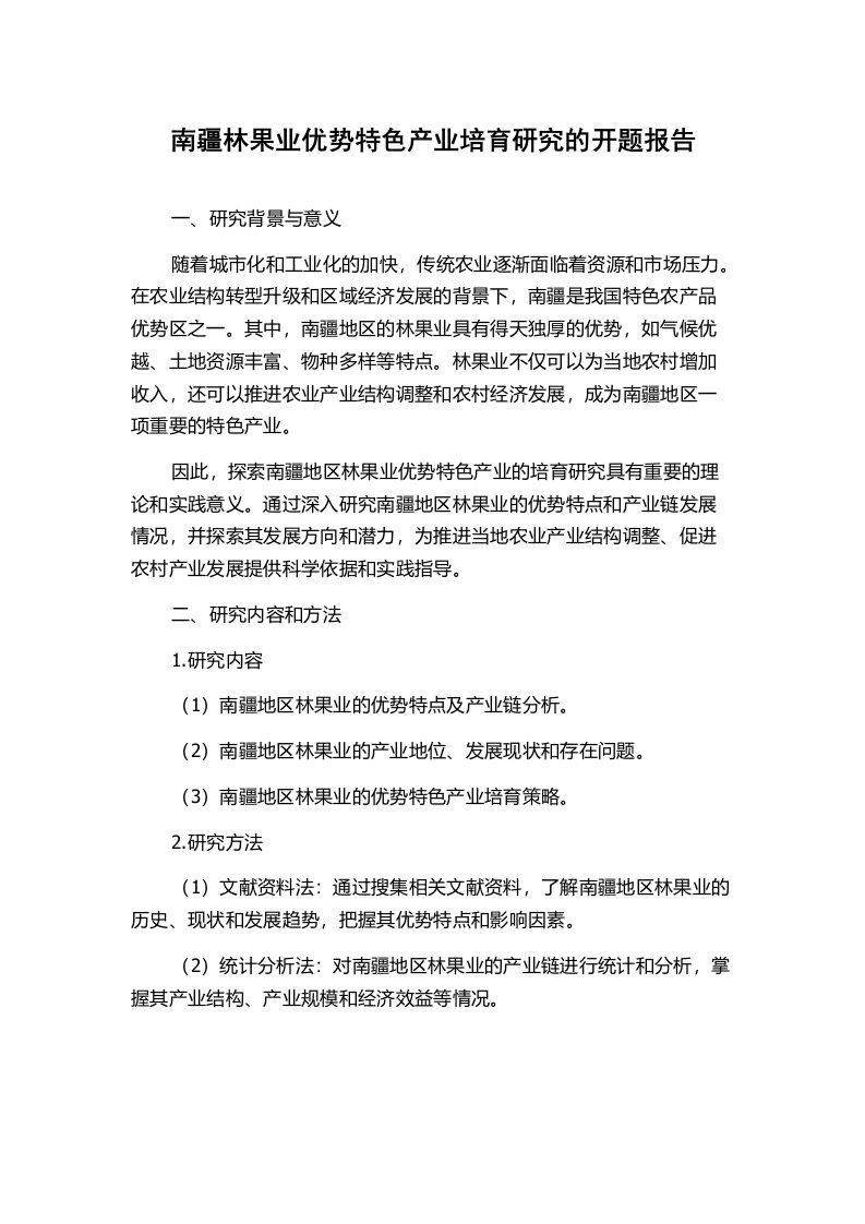 南疆林果业优势特色产业培育研究的开题报告