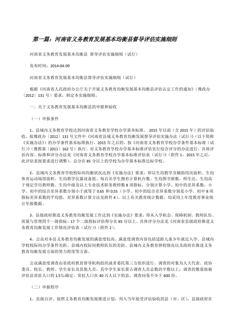 河南省义务教育发展基本均衡县督导评估实施细则（5篇）[修改版]