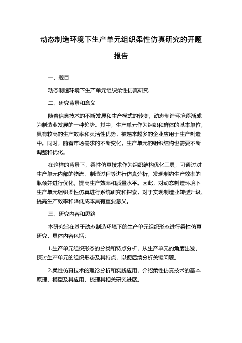 动态制造环境下生产单元组织柔性仿真研究的开题报告