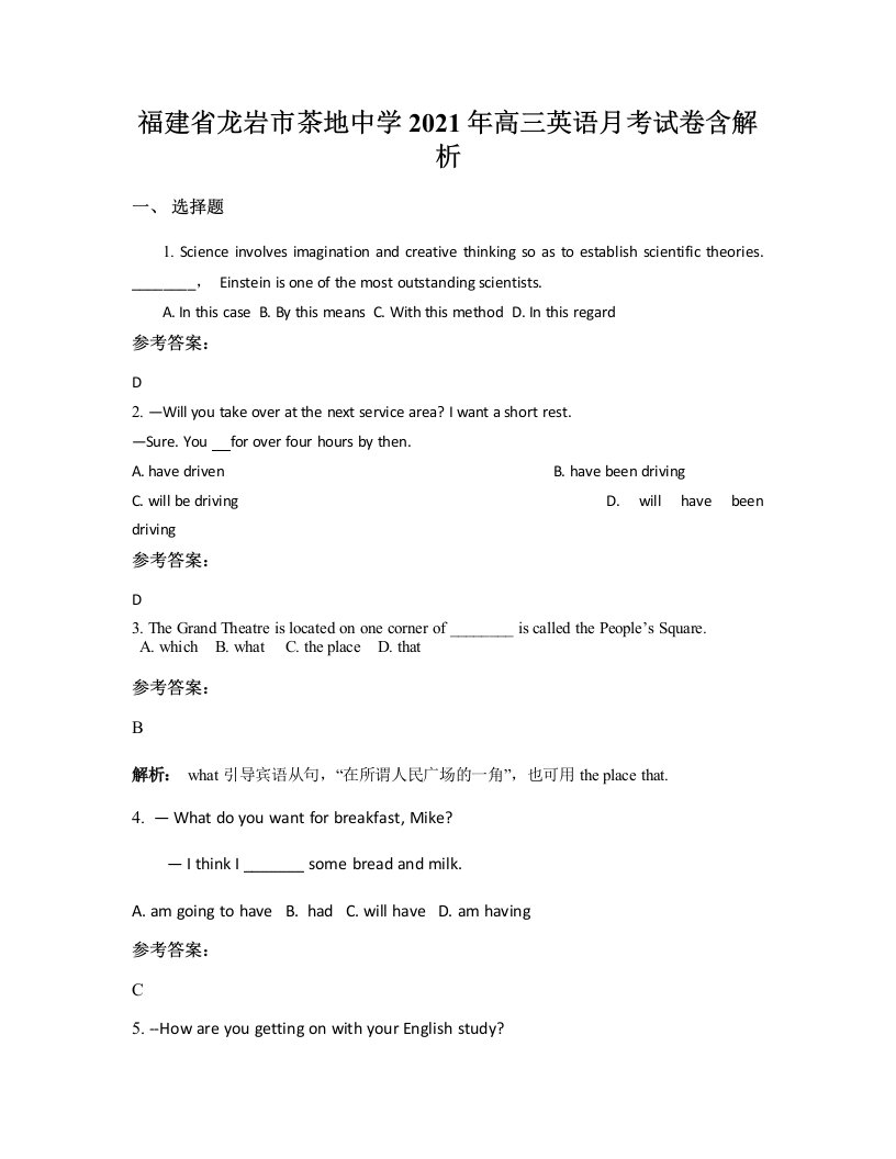 福建省龙岩市茶地中学2021年高三英语月考试卷含解析