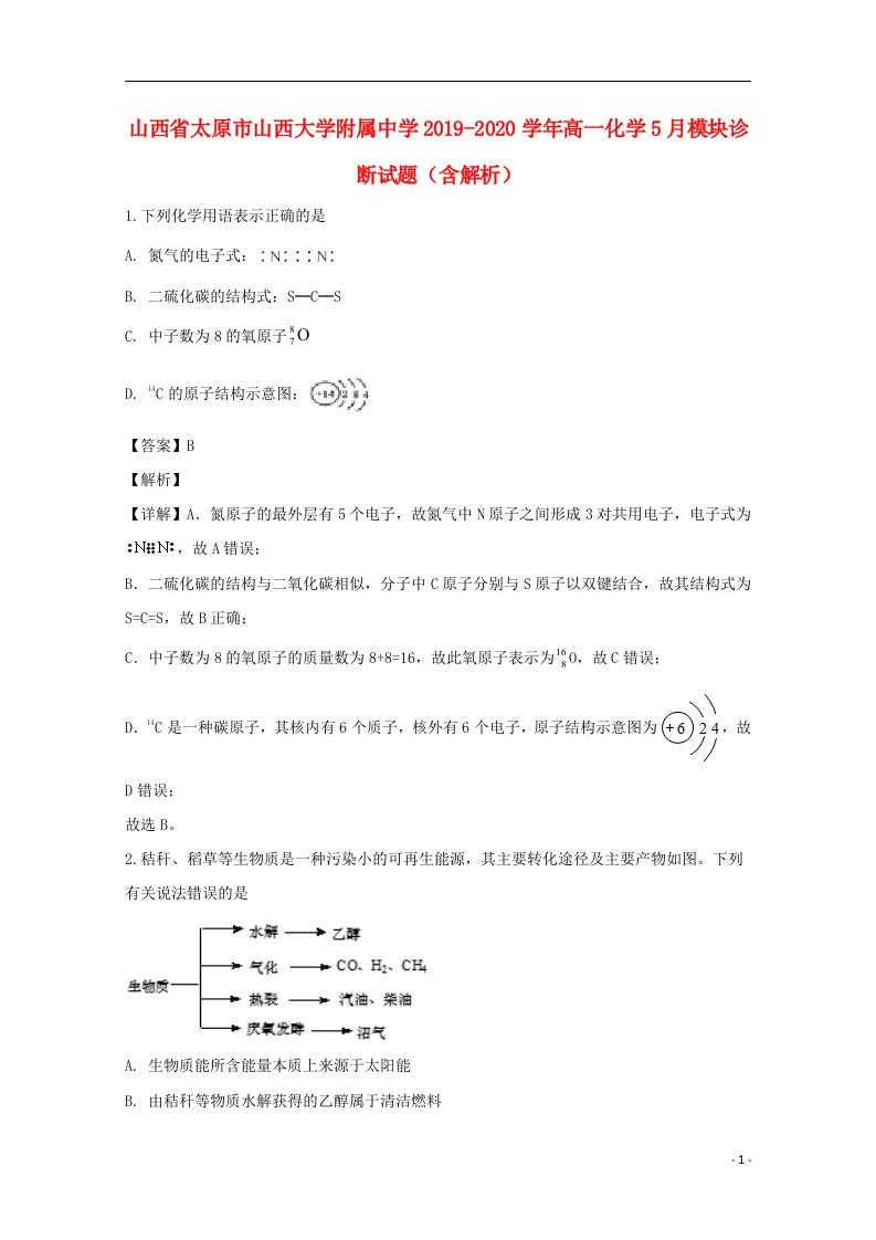 山西省太原市山西大学附属中学2019_2020学年高一化学5月模块诊断试题含解析