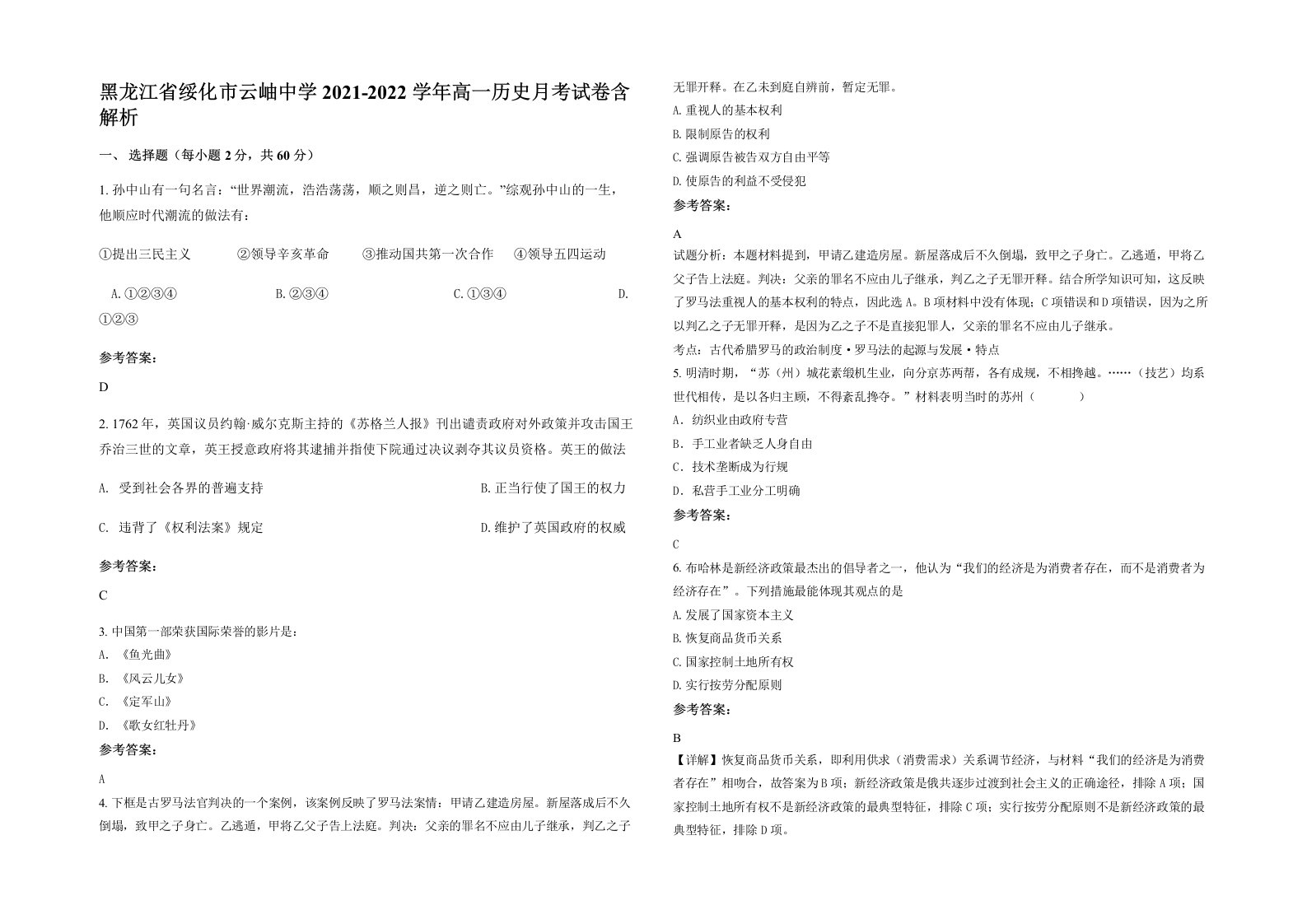 黑龙江省绥化市云岫中学2021-2022学年高一历史月考试卷含解析