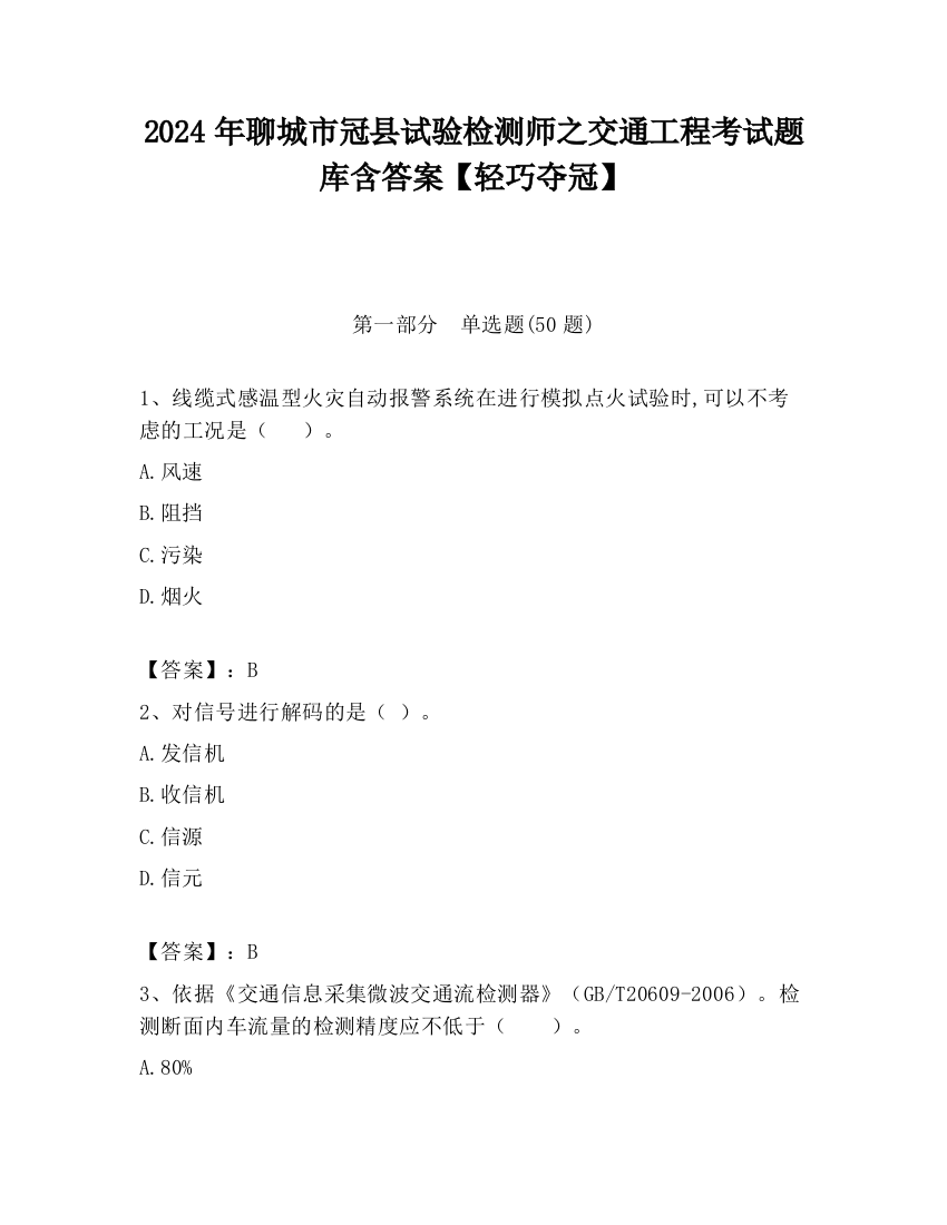 2024年聊城市冠县试验检测师之交通工程考试题库含答案【轻巧夺冠】