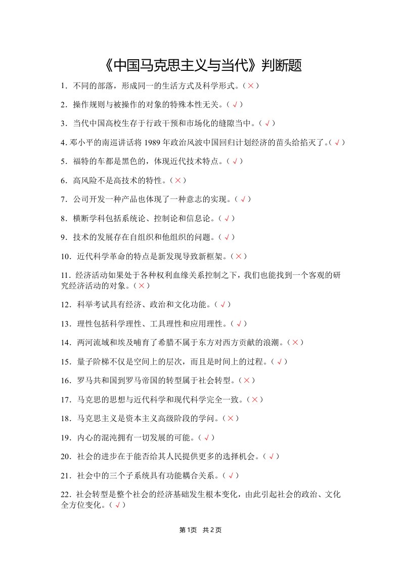 《中国马克思主义与当代》判断题(含答案)