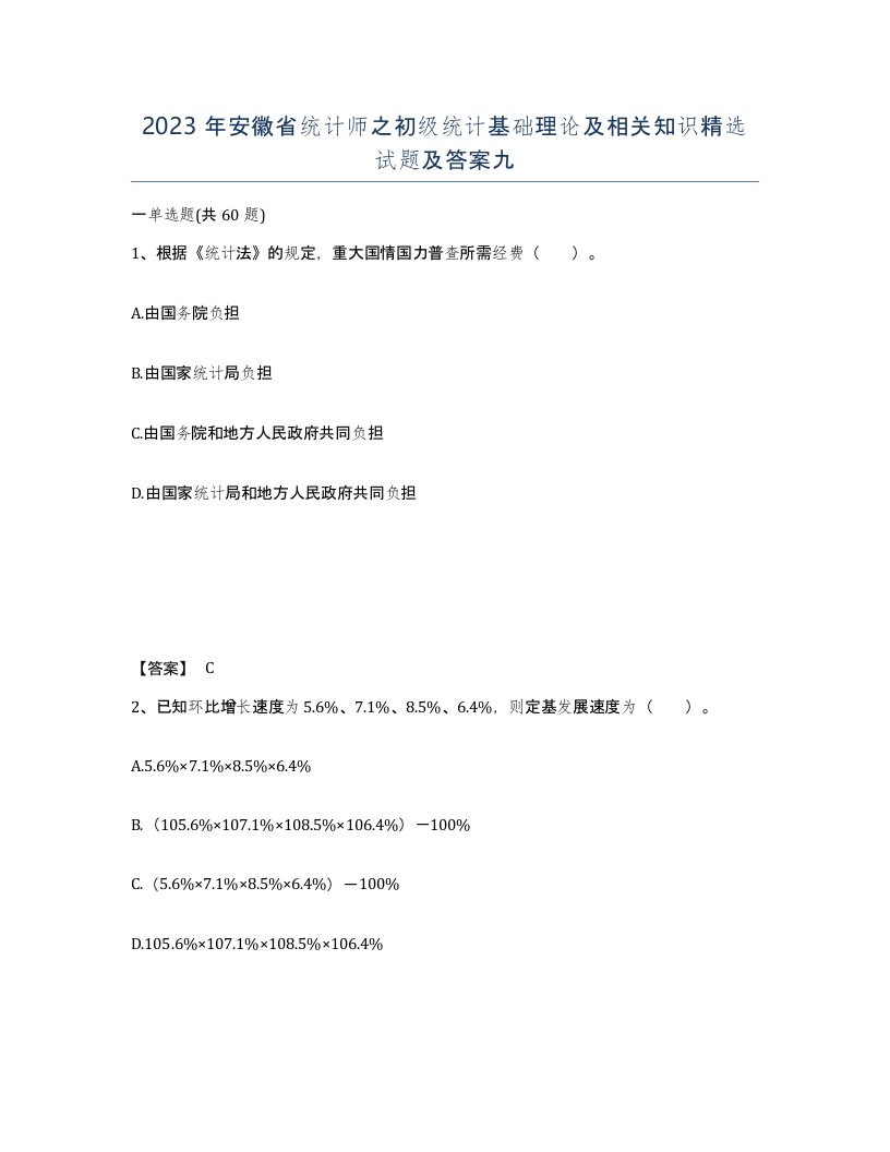 2023年安徽省统计师之初级统计基础理论及相关知识试题及答案九