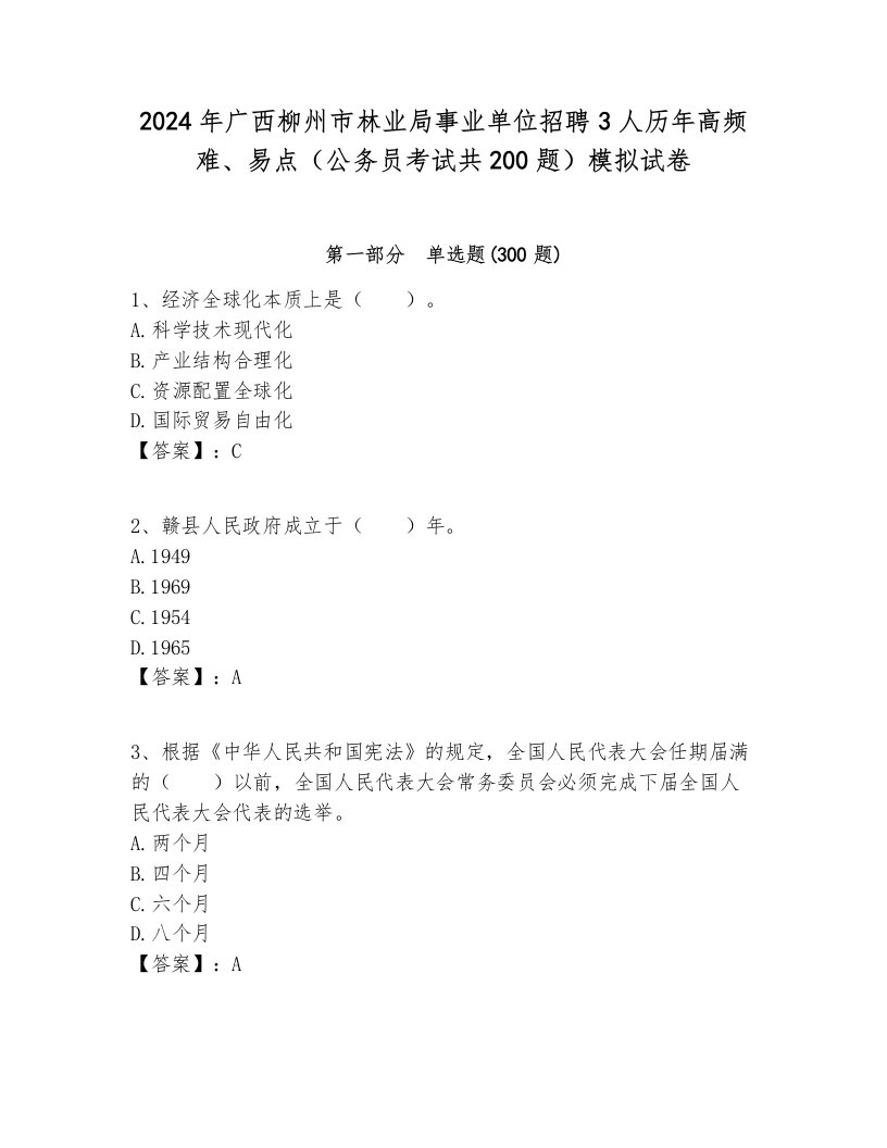 2024年广西柳州市林业局事业单位招聘3人历年高频难、易点（公务员考试共200题）模拟试卷及答案1套