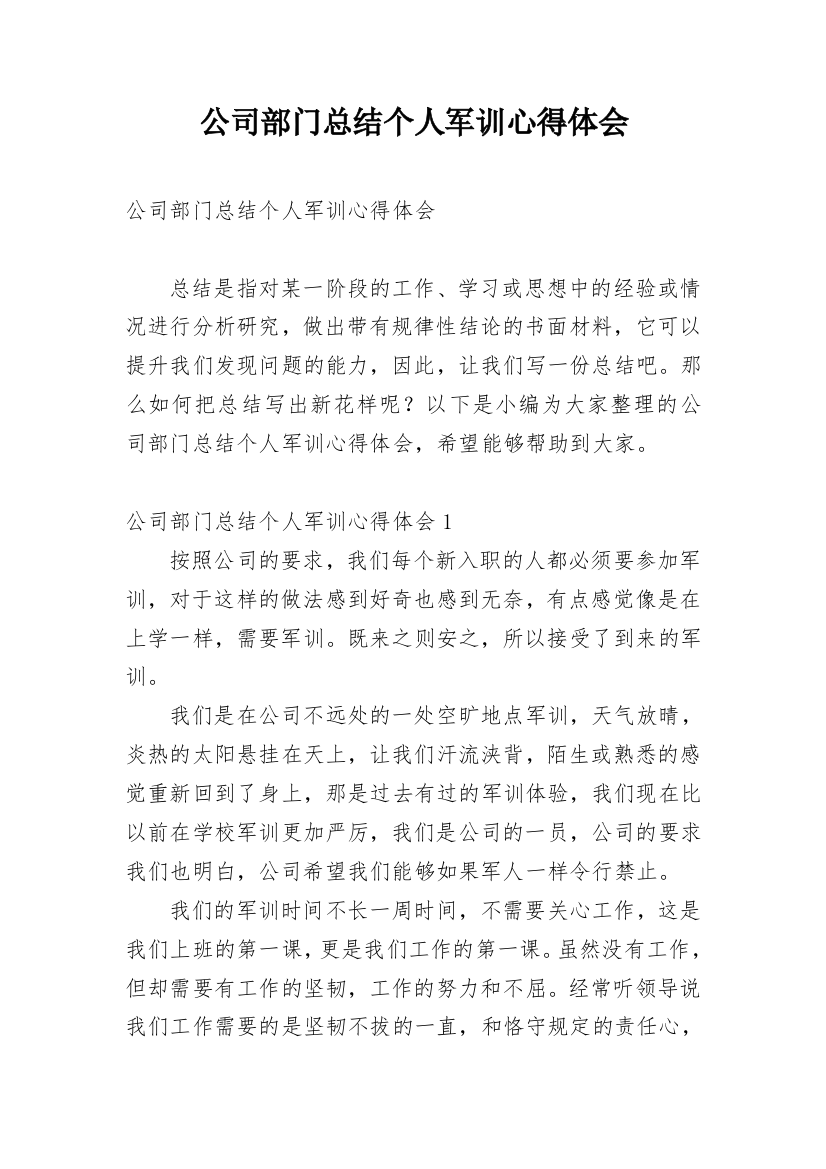 公司部门总结个人军训心得体会