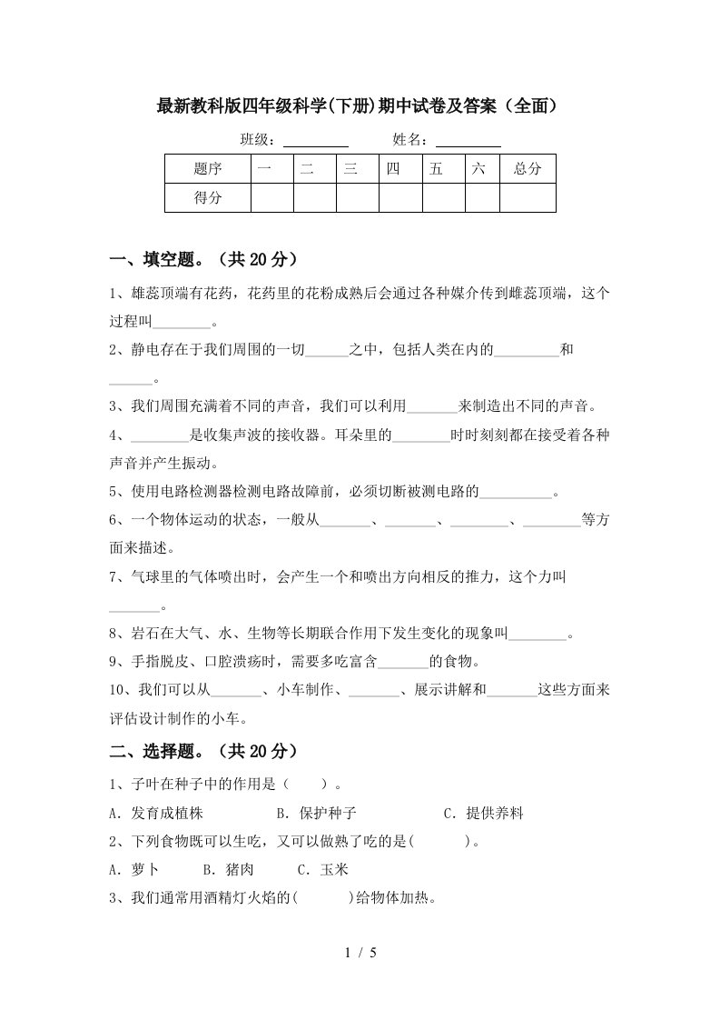 最新教科版四年级科学下册期中试卷及答案全面