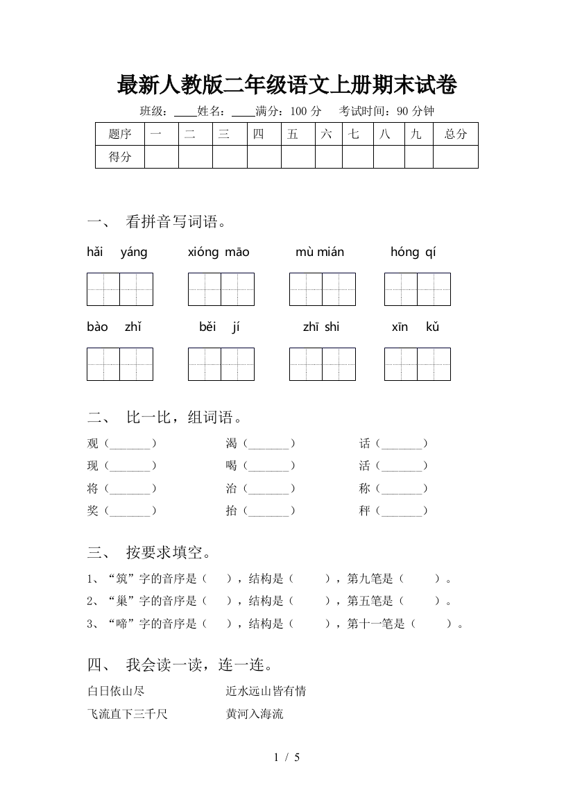 最新人教版二年级语文上册期末试卷