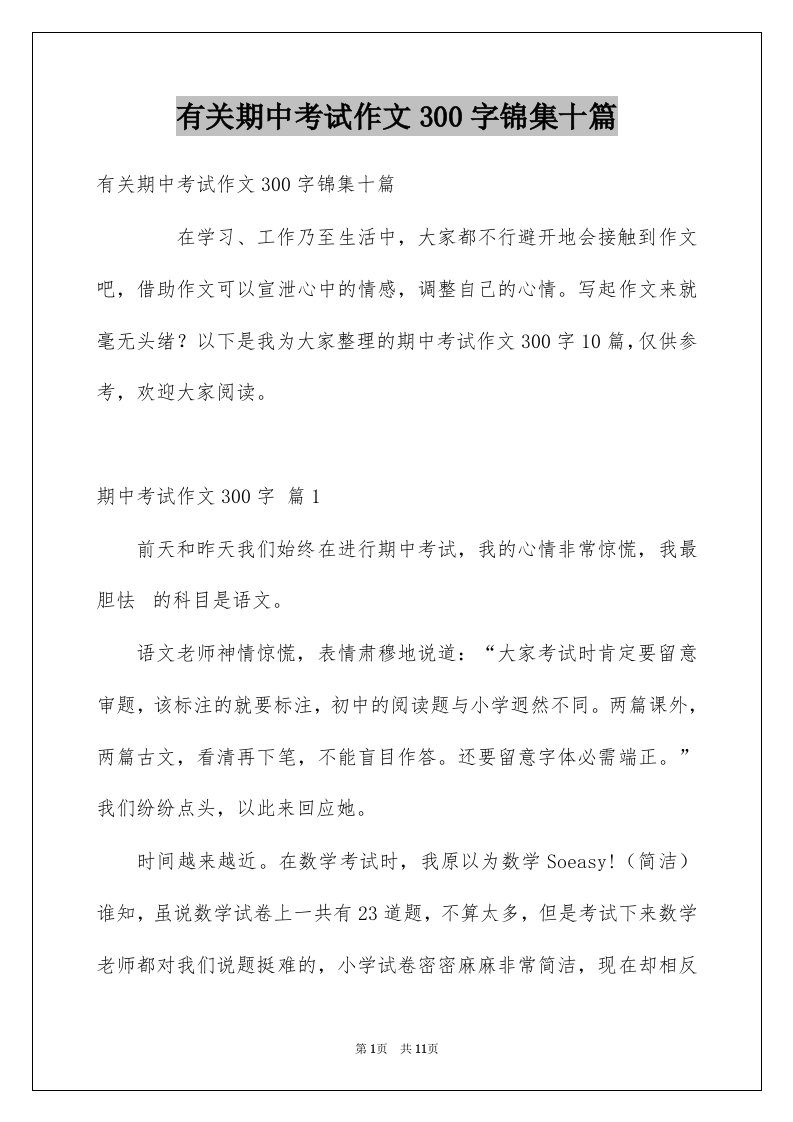 有关期中考试作文300字锦集十篇