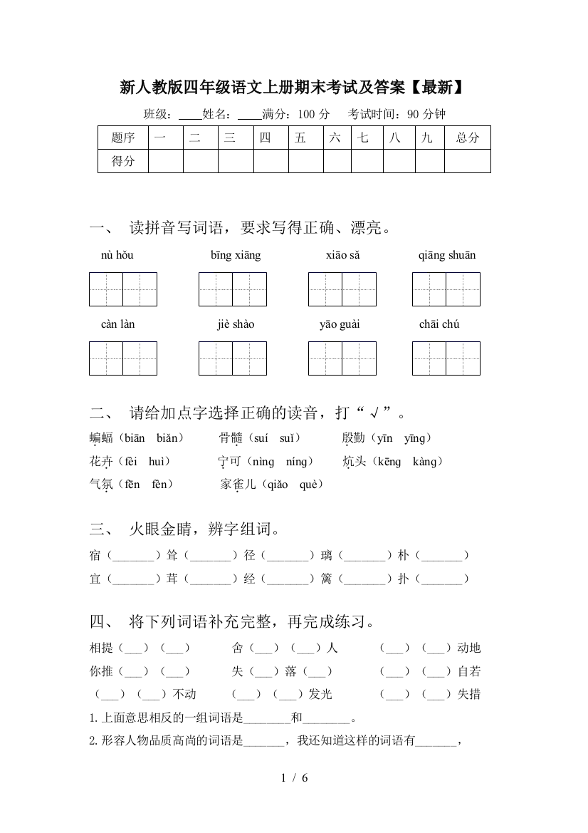 新人教版四年级语文上册期末考试及答案【最新】