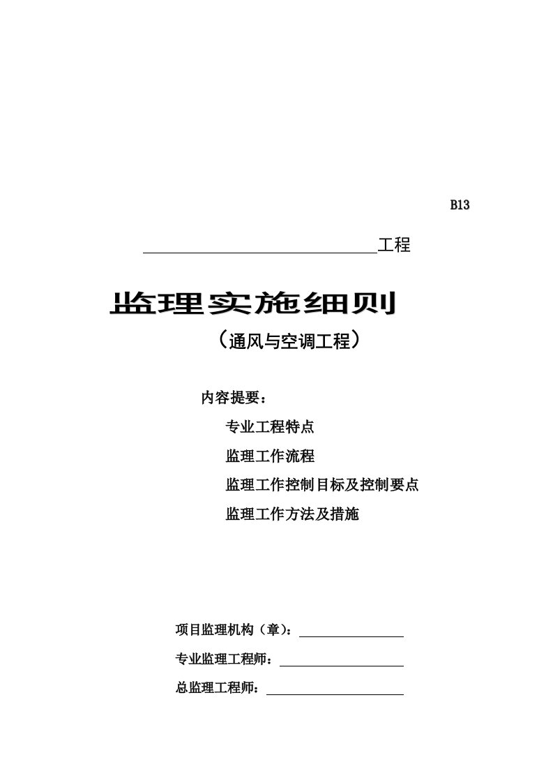 通风与空调工程监理工作流程与目标