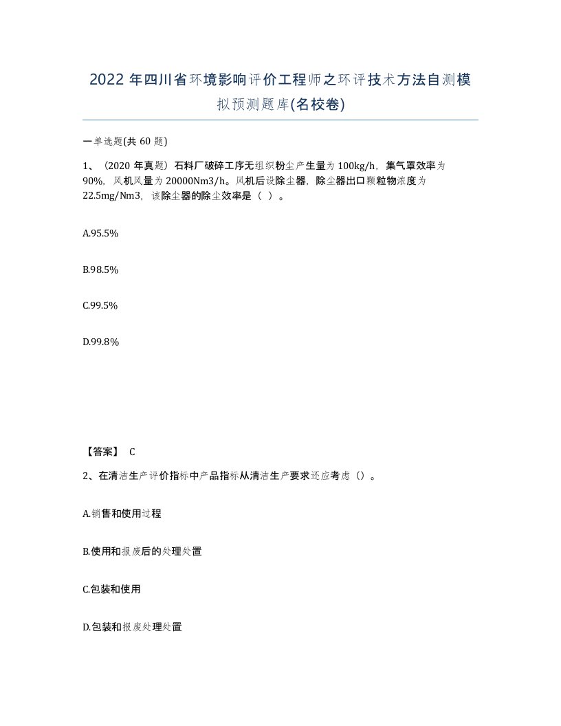 2022年四川省环境影响评价工程师之环评技术方法自测模拟预测题库名校卷