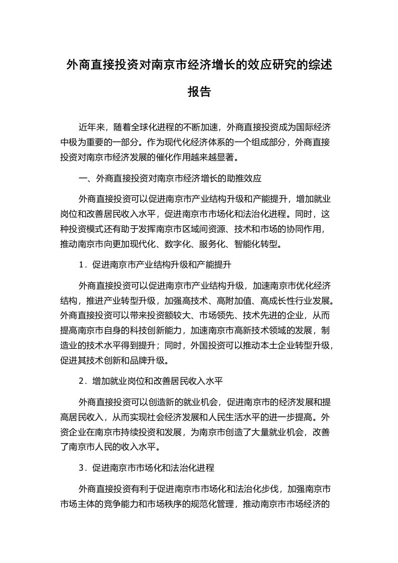 外商直接投资对南京市经济增长的效应研究的综述报告