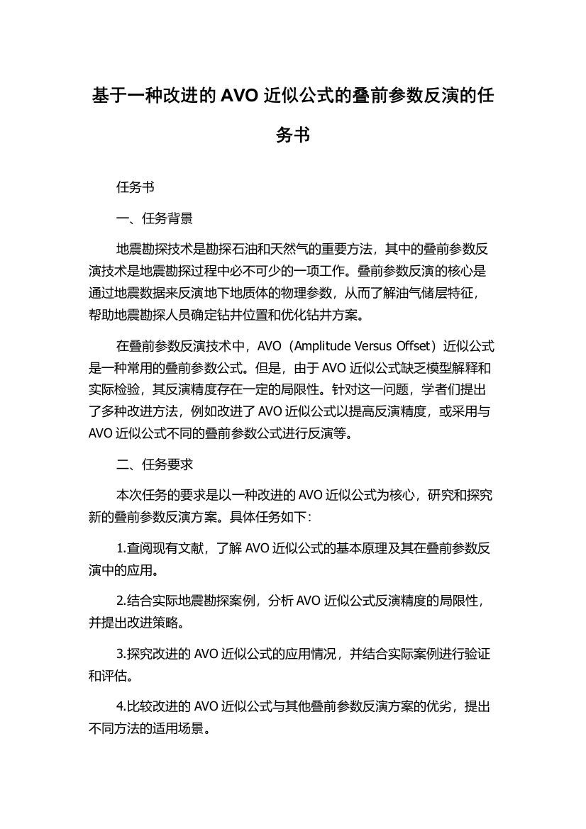 基于一种改进的AVO近似公式的叠前参数反演的任务书