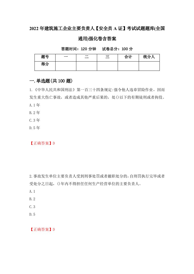 2022年建筑施工企业主要负责人安全员A证考试试题题库全国通用强化卷含答案第17次