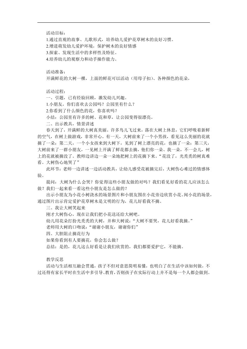 小班社会《花儿好看我不摘》PPT课件教案参考教案